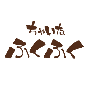 ちゃいな ふくふく