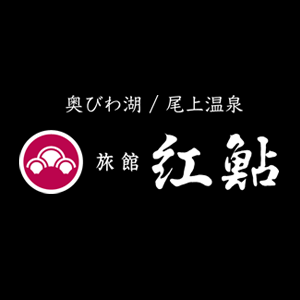 奥琵琶湖 尾上温泉　旅館 紅鮎