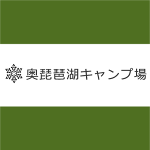奥びわ湖キャンプ場