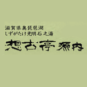 料亭旅館 想古亭 源内